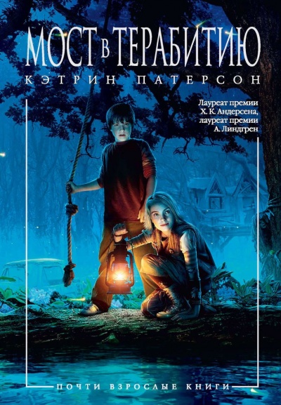 Мост в Терабитию - Кэтрин Патерсон - Лучшие аудиокниги слушать онлайн бесплатно Новые аудиокниги mp3 (мп3) на сайте mp3-knigi-audio.com