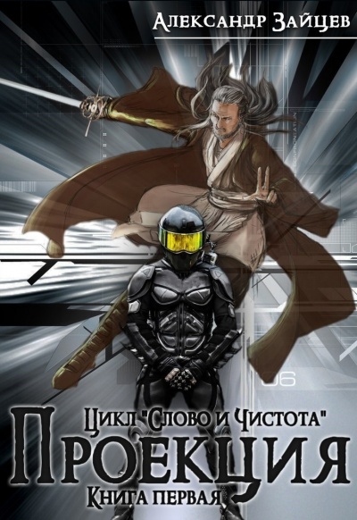 Проекция - Александр Зайцев - Лучшие аудиокниги слушать онлайн бесплатно Новые аудиокниги mp3 (мп3) на сайте mp3-knigi-audio.com