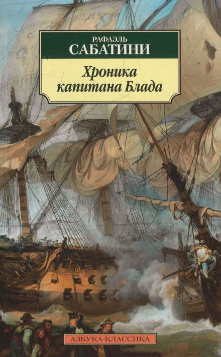 Хроника капитана Блада - Рафаэль Сабатини - Лучшие аудиокниги слушать онлайн бесплатно Новые аудиокниги mp3 (мп3) на сайте mp3-knigi-audio.com