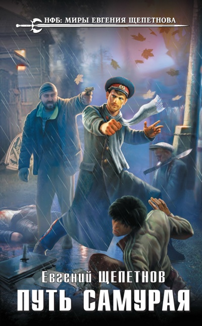 Путь Самурая - Евгений Щепетнов - Лучшие аудиокниги слушать онлайн бесплатно Новые аудиокниги mp3 (мп3) на сайте mp3-knigi-audio.com