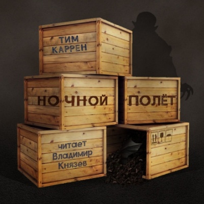 Ночной полёт - Тим Каррен - Лучшие аудиокниги слушать онлайн бесплатно Новые аудиокниги mp3 (мп3) на сайте mp3-knigi-audio.com