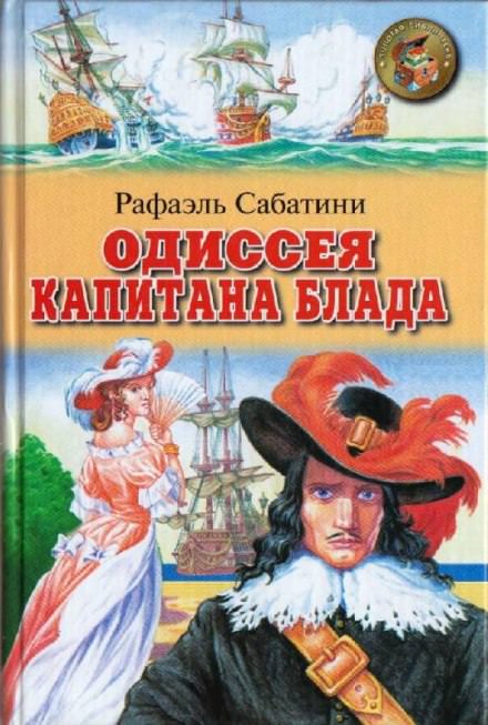 Одиссея капитана Блада - Рафаэль Сабатини - Лучшие аудиокниги слушать онлайн бесплатно Новые аудиокниги mp3 (мп3) на сайте mp3-knigi-audio.com