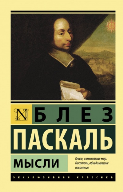 Мысли - Блез Паскаль - Лучшие аудиокниги слушать онлайн бесплатно Новые аудиокниги mp3 (мп3) на сайте mp3-knigi-audio.com