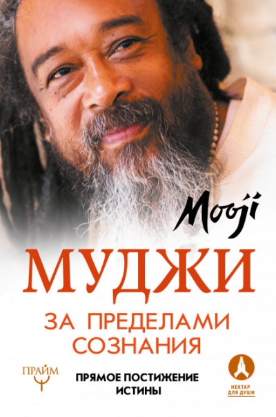 За пределами Сознания - Муджи - Лучшие аудиокниги слушать онлайн бесплатно Новые аудиокниги mp3 (мп3) на сайте mp3-knigi-audio.com