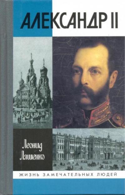 Александр II, или история трёх одиночеств - Леонид Ляшенко - Лучшие аудиокниги слушать онлайн бесплатно Новые аудиокниги mp3 (мп3) на сайте mp3-knigi-audio.com