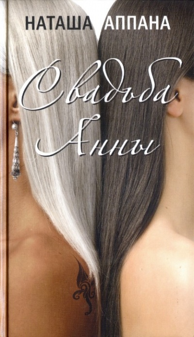 Свадьба Анны - Наташа Аппана - Лучшие аудиокниги слушать онлайн бесплатно Новые аудиокниги mp3 (мп3) на сайте mp3-knigi-audio.com