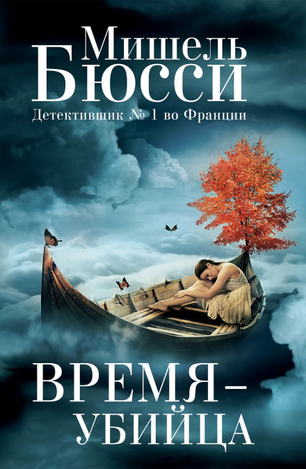 Время – убийца - Мишель Бюсси - Лучшие аудиокниги слушать онлайн бесплатно Новые аудиокниги mp3 (мп3) на сайте mp3-knigi-audio.com