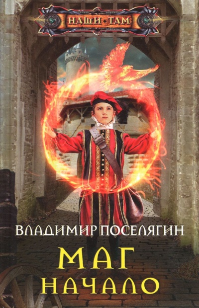 Начало - Владимир Поселягин - Лучшие аудиокниги слушать онлайн бесплатно Новые аудиокниги mp3 (мп3) на сайте mp3-knigi-audio.com