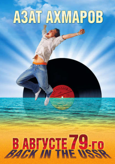 В августе 79-го. Back in the USSR - Азат Ахмаров - Лучшие аудиокниги слушать онлайн бесплатно Новые аудиокниги mp3 (мп3) на сайте mp3-knigi-audio.com