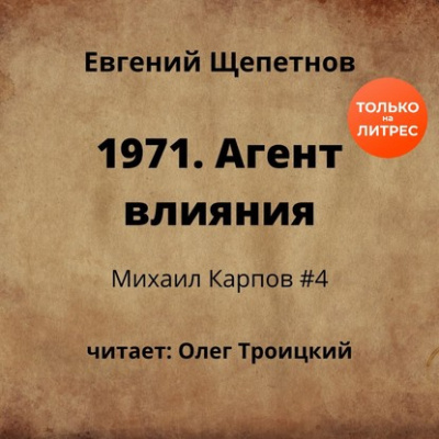 1971. Агент влияния - Щепетнов Евгений - Лучшие аудиокниги слушать онлайн бесплатно Новые аудиокниги mp3 (мп3) на сайте mp3-knigi-audio.com