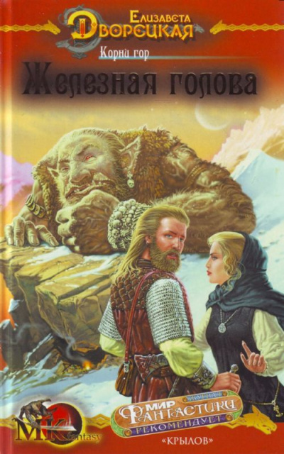 Корни гор - Елизавета Дворецкая - Лучшие аудиокниги слушать онлайн бесплатно Новые аудиокниги mp3 (мп3) на сайте mp3-knigi-audio.com