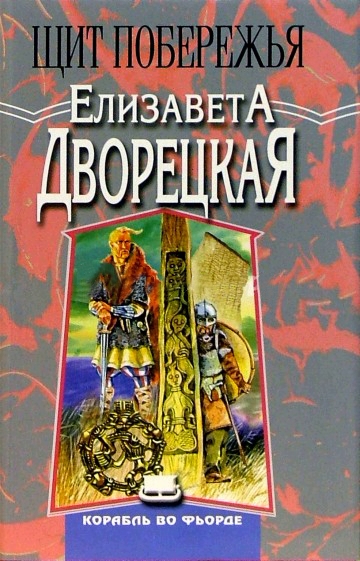 Щит Побережья - Елизавета Дворецкая - Лучшие аудиокниги слушать онлайн бесплатно Новые аудиокниги mp3 (мп3) на сайте mp3-knigi-audio.com