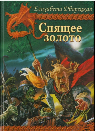 Спящее Золото - Елизавета Дворецкая - Лучшие аудиокниги слушать онлайн бесплатно Новые аудиокниги mp3 (мп3) на сайте mp3-knigi-audio.com