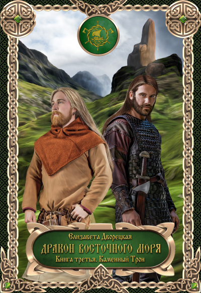 Дракон восточного моря. Каменный Трон - Елизавета Дворецкая - Лучшие аудиокниги слушать онлайн бесплатно Новые аудиокниги mp3 (мп3) на сайте mp3-knigi-audio.com