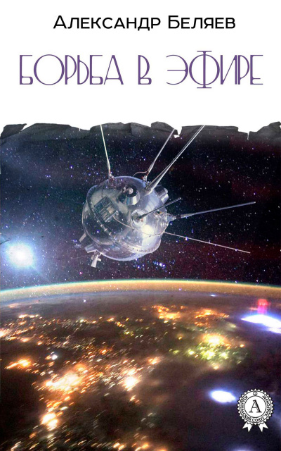 Борьба в эфире - Александр Беляев - Лучшие аудиокниги слушать онлайн бесплатно Новые аудиокниги mp3 (мп3) на сайте mp3-knigi-audio.com