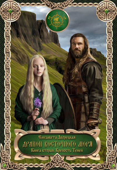 Дракон восточного моря. Крепость Теней - Елизавета Дворецкая - Лучшие аудиокниги слушать онлайн бесплатно Новые аудиокниги mp3 (мп3) на сайте mp3-knigi-audio.com