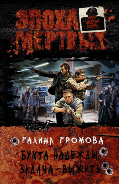 Задача — выжить - Галина Громова - Лучшие аудиокниги слушать онлайн бесплатно Новые аудиокниги mp3 (мп3) на сайте mp3-knigi-audio.com