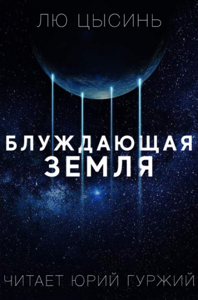 Странствующая Земля - Лю Цысинь - Лучшие аудиокниги слушать онлайн бесплатно Новые аудиокниги mp3 (мп3) на сайте mp3-knigi-audio.com