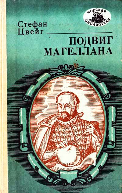 Подвиг Магеллана - Стефан Цвейг - Лучшие аудиокниги слушать онлайн бесплатно Новые аудиокниги mp3 (мп3) на сайте mp3-knigi-audio.com