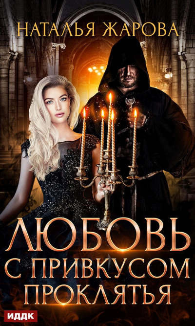 Любовь с привкусом проклятья - Наталья Жарова - Лучшие аудиокниги слушать онлайн бесплатно Новые аудиокниги mp3 (мп3) на сайте mp3-knigi-audio.com