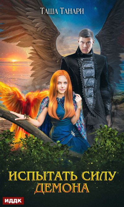 Испытать силу демона - Таша Танари - Лучшие аудиокниги слушать онлайн бесплатно Новые аудиокниги mp3 (мп3) на сайте mp3-knigi-audio.com