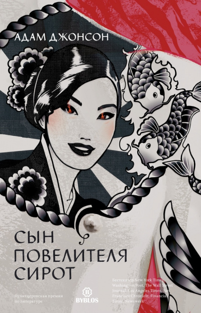 Сын повелителя сирот - Адам Джонсон - Лучшие аудиокниги слушать онлайн бесплатно Новые аудиокниги mp3 (мп3) на сайте mp3-knigi-audio.com