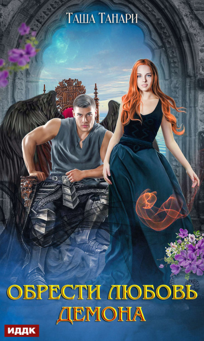 Обрести любовь демона - Таша Танари - Лучшие аудиокниги слушать онлайн бесплатно Новые аудиокниги mp3 (мп3) на сайте mp3-knigi-audio.com