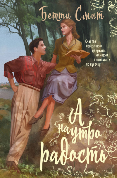 А наутро радость - Бетти Смит - Лучшие аудиокниги слушать онлайн бесплатно Новые аудиокниги mp3 (мп3) на сайте mp3-knigi-audio.com