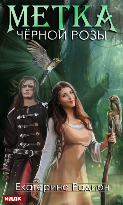 Метка черной розы - Екатерина Радион - Лучшие аудиокниги слушать онлайн бесплатно Новые аудиокниги mp3 (мп3) на сайте mp3-knigi-audio.com