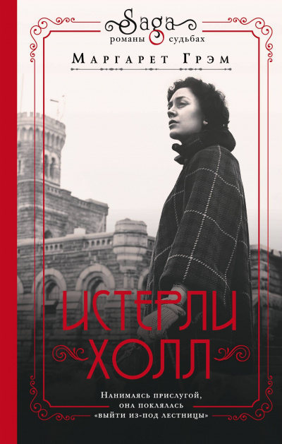 Истерли Холл - Маргарет Грэм - Лучшие аудиокниги слушать онлайн бесплатно Новые аудиокниги mp3 (мп3) на сайте mp3-knigi-audio.com