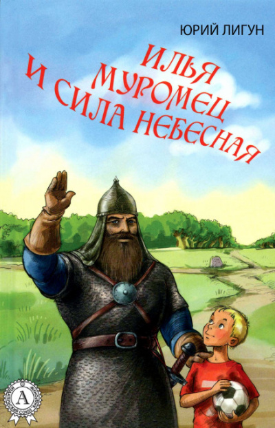 Илья Муромец и Сила Небесная - Юрий Лигун - Лучшие аудиокниги слушать онлайн бесплатно Новые аудиокниги mp3 (мп3) на сайте mp3-knigi-audio.com