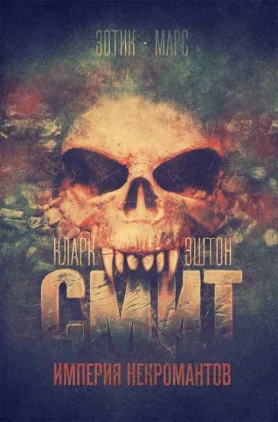 Чёрный аббат Патуума - Кларк Эштон Смит - Лучшие аудиокниги слушать онлайн бесплатно Новые аудиокниги mp3 (мп3) на сайте mp3-knigi-audio.com