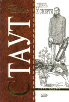 Стеклянная западня (Дверь к смерти) - Рекс Стаут - Лучшие аудиокниги слушать онлайн бесплатно Новые аудиокниги mp3 (мп3) на сайте mp3-knigi-audio.com