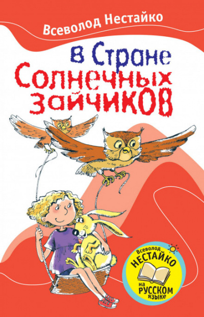 В стране солнечных зайчиков - Всеволод Нестайко - Лучшие аудиокниги слушать онлайн бесплатно Новые аудиокниги mp3 (мп3) на сайте mp3-knigi-audio.com