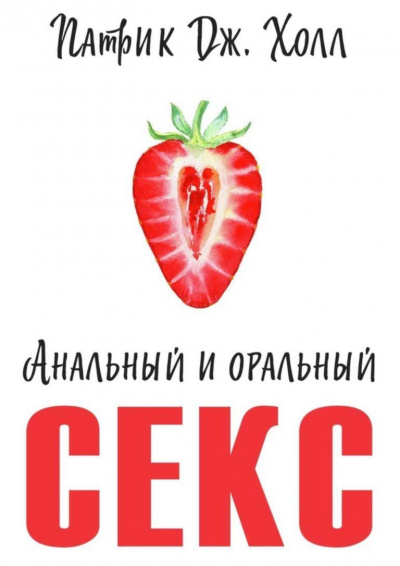 Анальный и оральный секс - Патрик Дж. Холл - Лучшие аудиокниги слушать онлайн бесплатно Новые аудиокниги mp3 (мп3) на сайте mp3-knigi-audio.com
