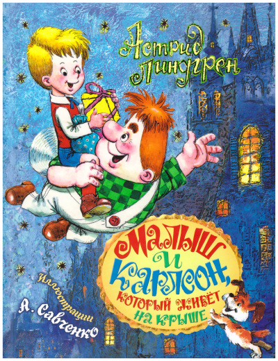 Малыш и Карлсон, который живет на крыше (Трилогия) - Астрид Линдгрен - Лучшие аудиокниги слушать онлайн бесплатно Новые аудиокниги mp3 (мп3) на сайте mp3-knigi-audio.com