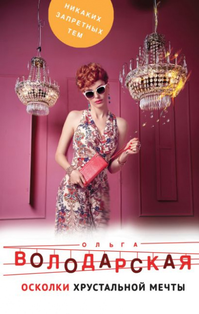 Осколки хрустальной мечты - Ольга Володарская - Лучшие аудиокниги слушать онлайн бесплатно Новые аудиокниги mp3 (мп3) на сайте mp3-knigi-audio.com