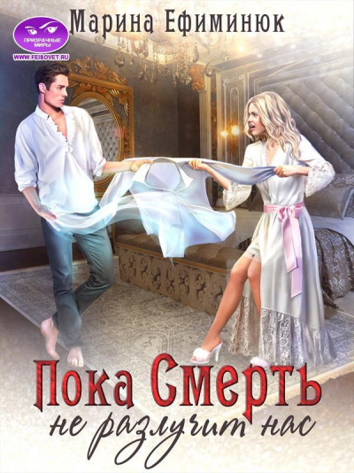 Пока смерть не разлучит нас - Марина Ефиминюк - Лучшие аудиокниги слушать онлайн бесплатно Новые аудиокниги mp3 (мп3) на сайте mp3-knigi-audio.com