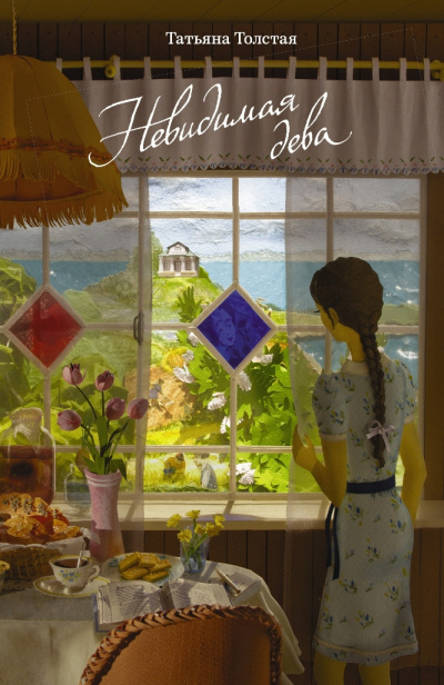 Невидимая дева - Татьяна Толстая - Лучшие аудиокниги слушать онлайн бесплатно Новые аудиокниги mp3 (мп3) на сайте mp3-knigi-audio.com