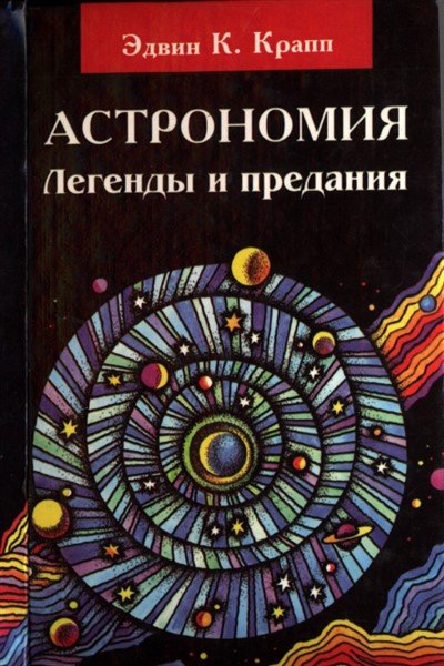 Астрономия. Легенды и предания о Солнце, Луне, звездах и планетах - Эдвин К. Крапп - Лучшие аудиокниги слушать онлайн бесплатно Новые аудиокниги mp3 (мп3) на сайте mp3-knigi-audio.com