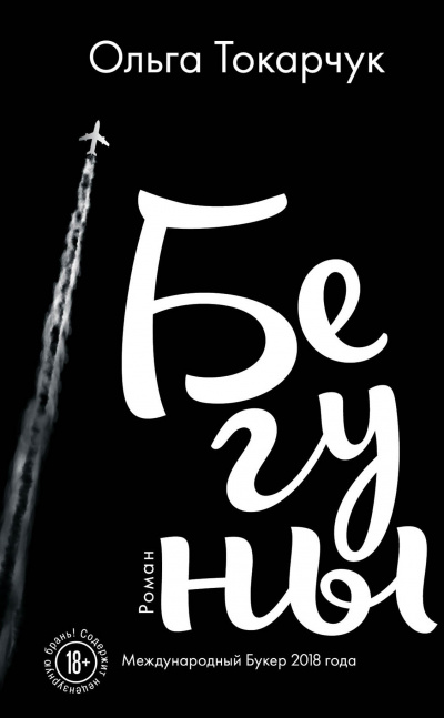 Бегуны - Ольга Токарчук - Лучшие аудиокниги слушать онлайн бесплатно Новые аудиокниги mp3 (мп3) на сайте mp3-knigi-audio.com