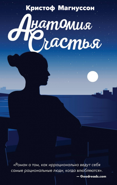 Анатомия счастья - Кристоф Магнуссон - Лучшие аудиокниги слушать онлайн бесплатно Новые аудиокниги mp3 (мп3) на сайте mp3-knigi-audio.com
