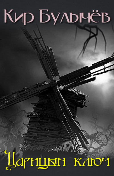 Царицын ключ - Кир Булычёв - Лучшие аудиокниги слушать онлайн бесплатно Новые аудиокниги mp3 (мп3) на сайте mp3-knigi-audio.com