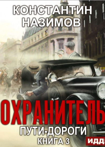 Пути-дороги - Константин Назимов - Лучшие аудиокниги слушать онлайн бесплатно Новые аудиокниги mp3 (мп3) на сайте mp3-knigi-audio.com