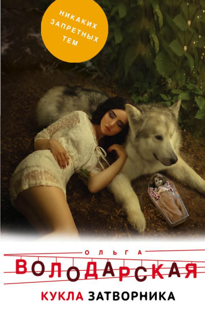 Кукла затворника - Ольга Володарская - Лучшие аудиокниги слушать онлайн бесплатно Новые аудиокниги mp3 (мп3) на сайте mp3-knigi-audio.com