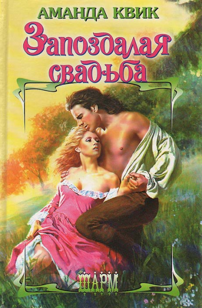 Запоздалая свадьба - Аманда Квик - Лучшие аудиокниги слушать онлайн бесплатно Новые аудиокниги mp3 (мп3) на сайте mp3-knigi-audio.com