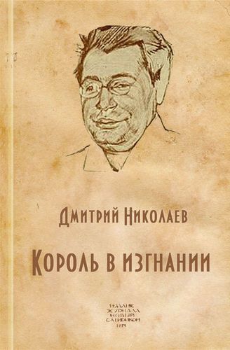 Король в изгнании (Аверченко Аркадий Тимофеевич) - Дмитрий Николаев - Лучшие аудиокниги слушать онлайн бесплатно Новые аудиокниги mp3 (мп3) на сайте mp3-knigi-audio.com