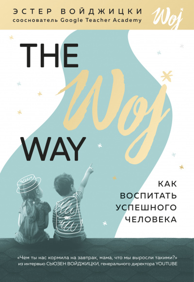 The Woj Way. Как воспитать успешного человека - Эстер Войджицки - Лучшие аудиокниги слушать онлайн бесплатно Новые аудиокниги mp3 (мп3) на сайте mp3-knigi-audio.com