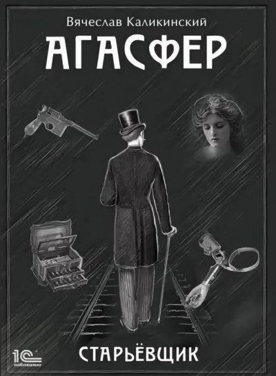 Старьёвщик - Вячеслав Каликинский - Лучшие аудиокниги слушать онлайн бесплатно Новые аудиокниги mp3 (мп3) на сайте mp3-knigi-audio.com