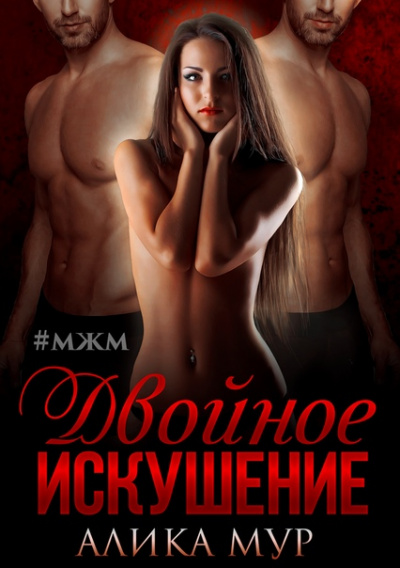 Двойное искушение - Алика Мур - Лучшие аудиокниги слушать онлайн бесплатно Новые аудиокниги mp3 (мп3) на сайте mp3-knigi-audio.com